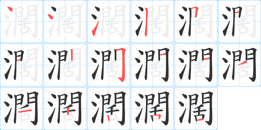 濶字完整笔顺步骤图