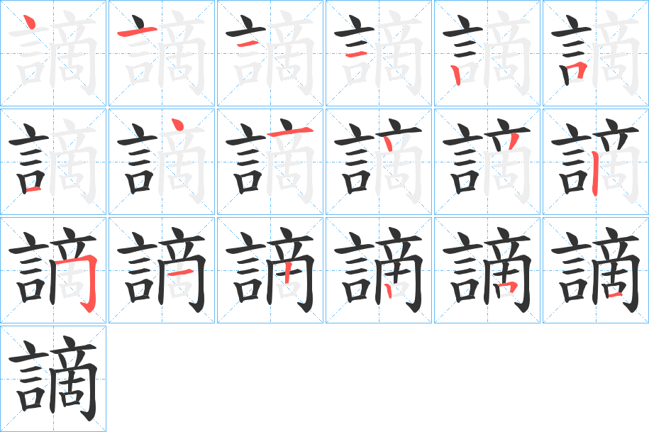 謫字完整笔顺步骤图