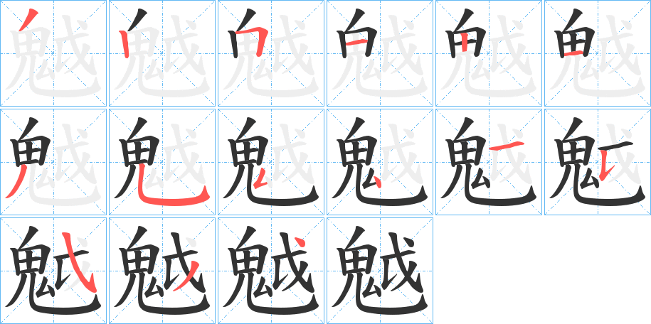 魆字完整笔顺步骤图