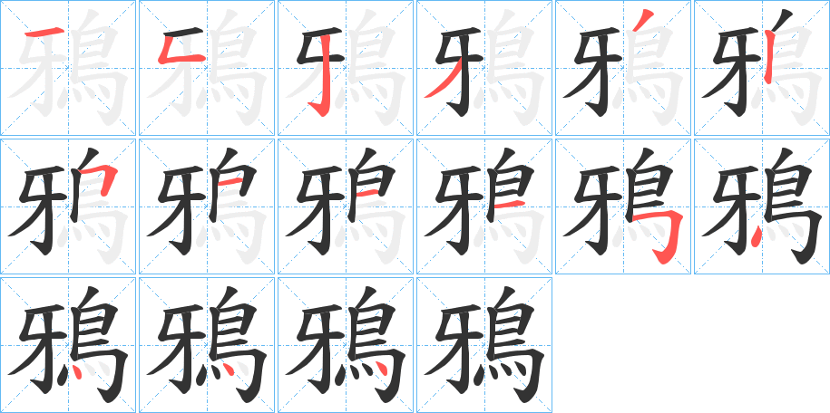 鴉字完整笔顺步骤图