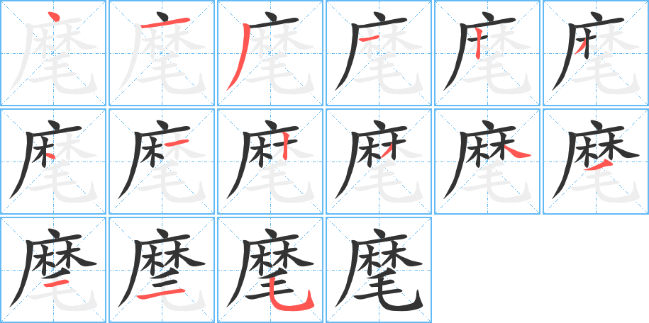 麾字完整笔顺步骤图