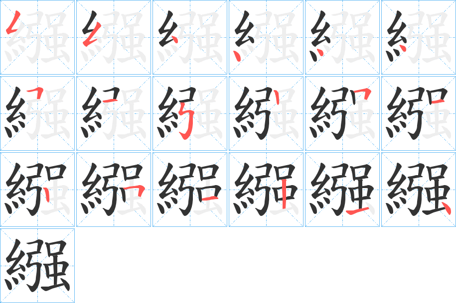 繦字完整笔顺步骤图