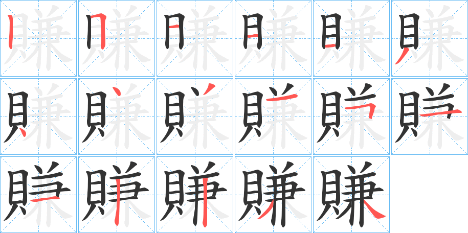賺字完整笔顺步骤图