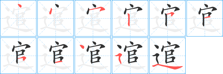 逭字完整笔顺步骤图