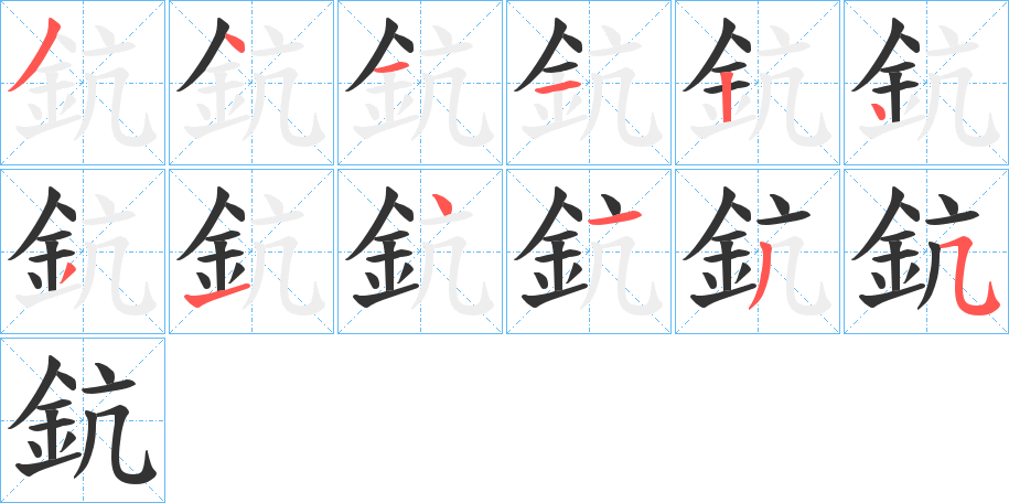 鈧字完整笔顺步骤图