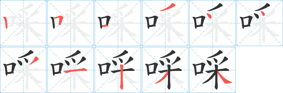 啋字笔顺步骤
