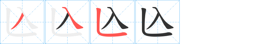 兦字完整笔顺步骤图