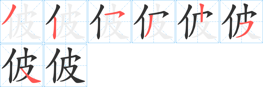 佊字笔顺步骤