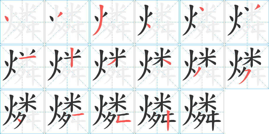 燐字完整笔顺步骤图