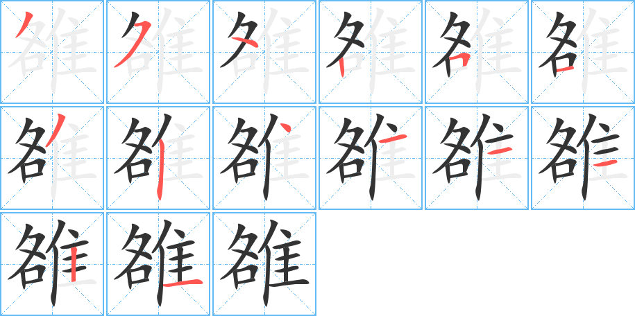 雒字完整笔顺步骤图