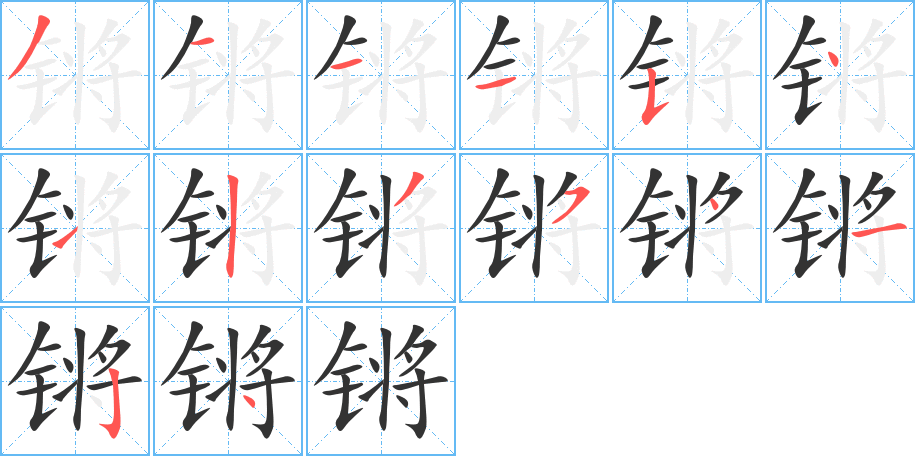 锵字完整笔顺步骤图