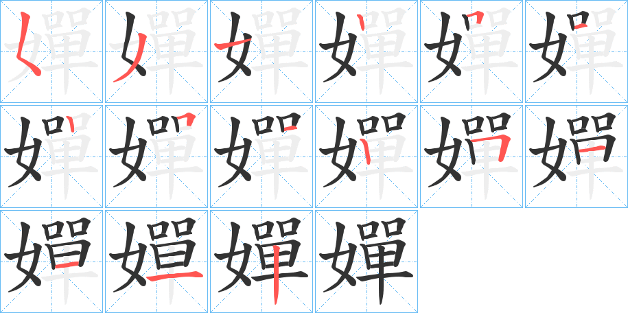 嬋字完整笔顺步骤图