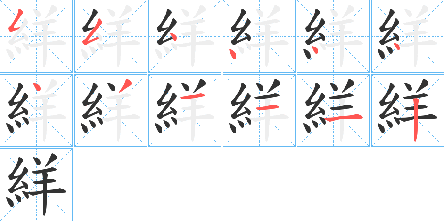 絴字笔顺步骤