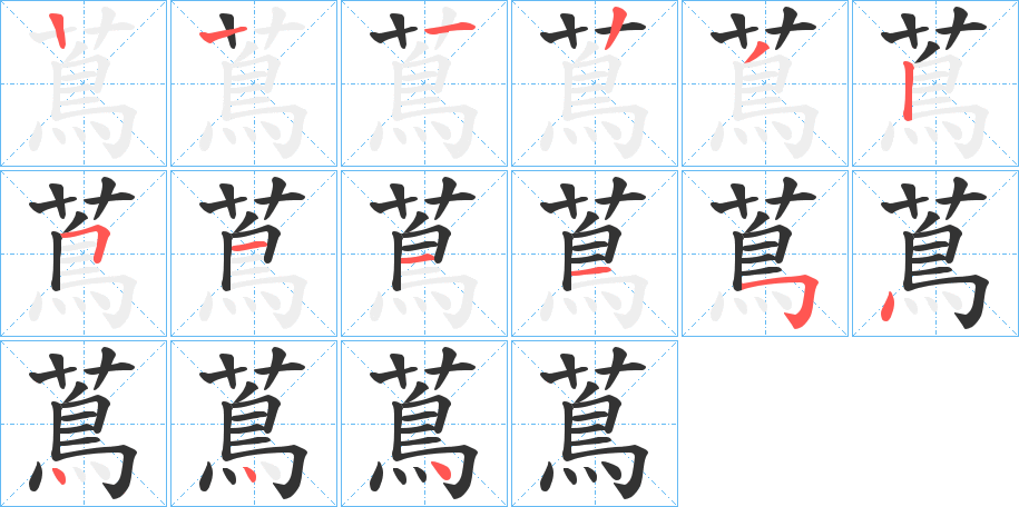 蔦字完整笔顺步骤图