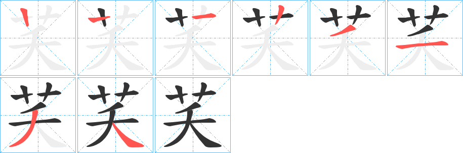 芺字笔顺步骤