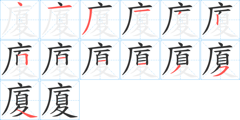 廈字完整笔顺步骤图