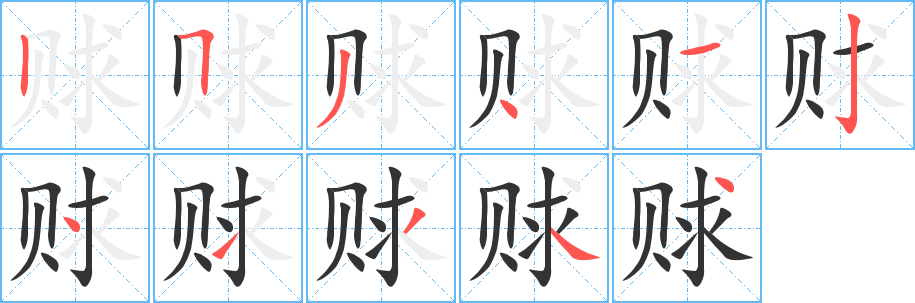 赇字完整笔顺步骤图