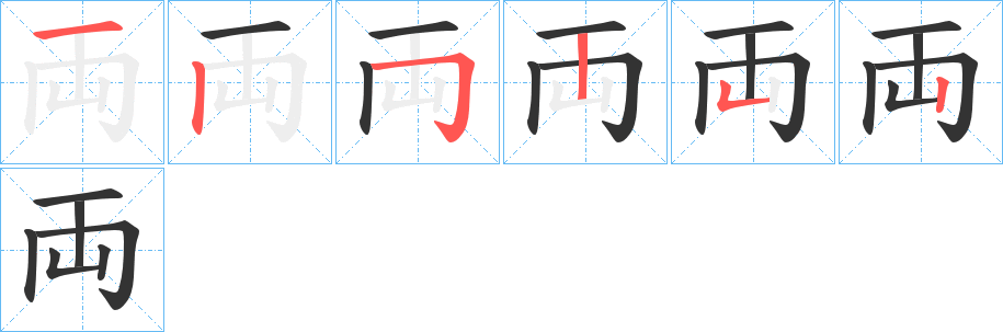 両字完整笔顺步骤图