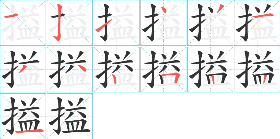 搤字完整笔顺步骤图