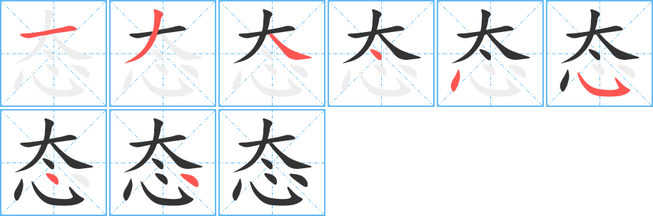 态字完整笔顺步骤图