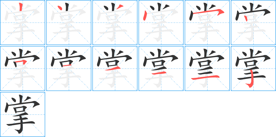掌字完整笔顺步骤图