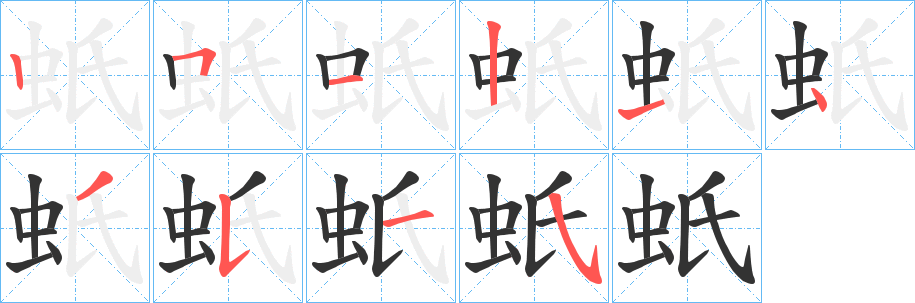 蚔字完整笔顺步骤图