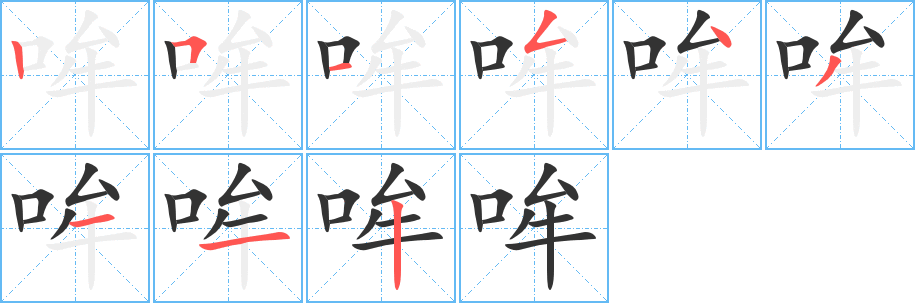 哞字完整笔顺步骤图