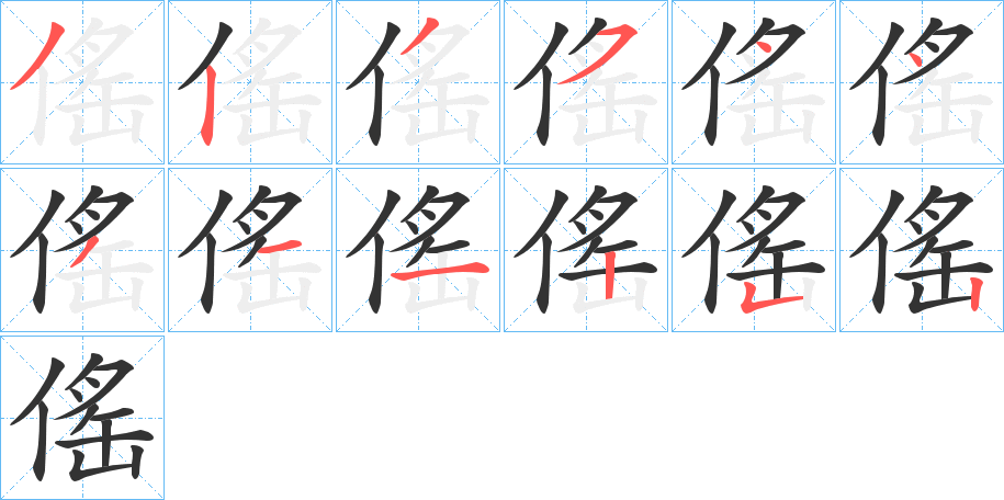 傜字笔顺步骤