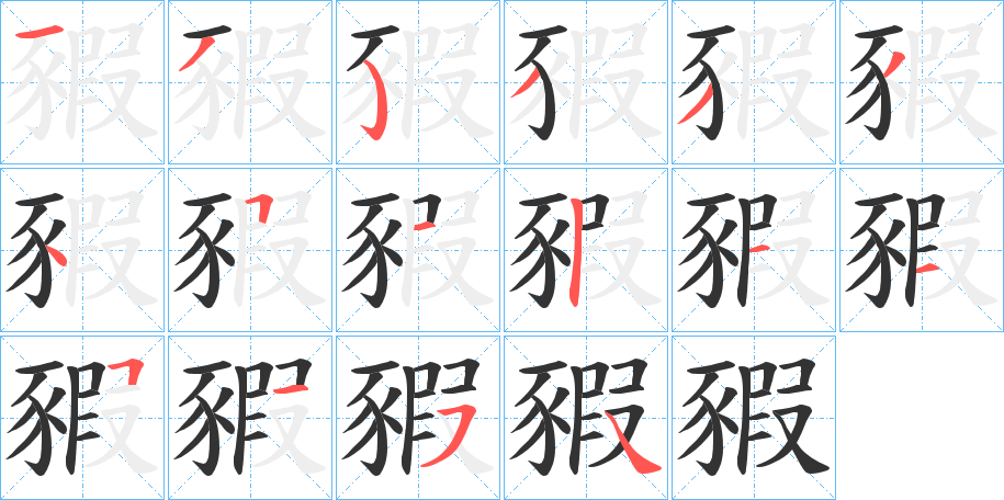 豭字完整笔顺步骤图