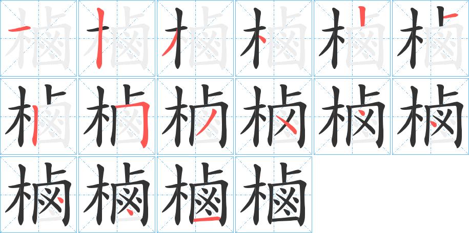 樐字完整笔顺步骤图