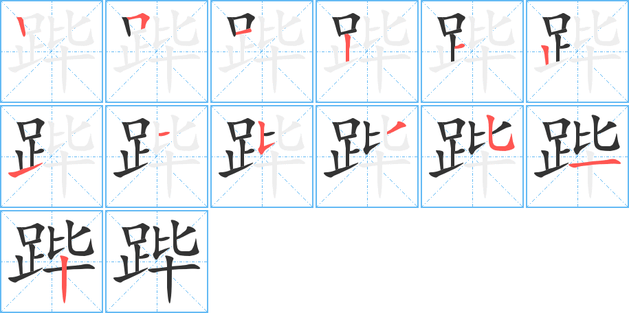 跸字完整笔顺步骤图