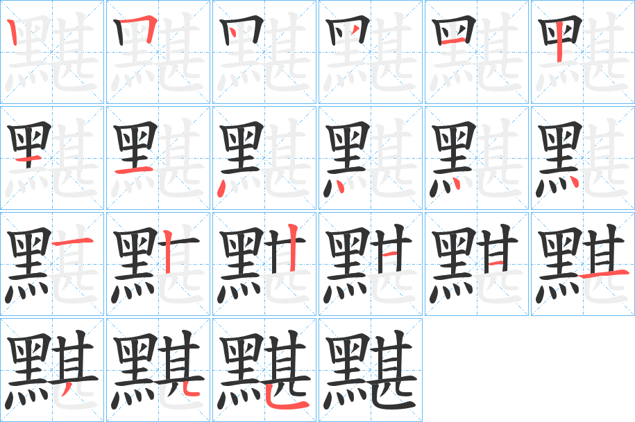 黮字笔顺步骤