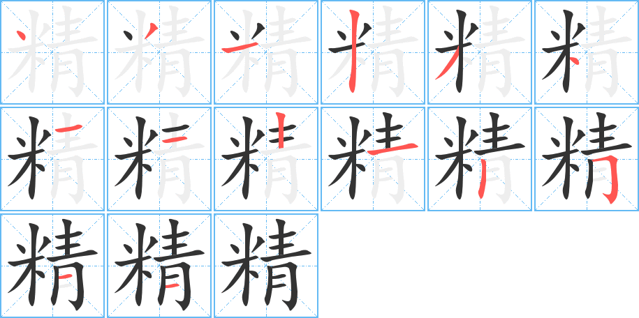 精字完整笔顺步骤图