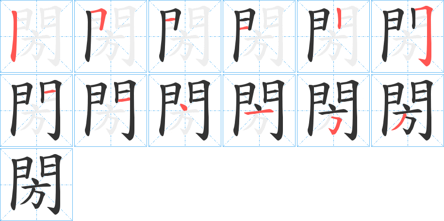閍字笔顺步骤