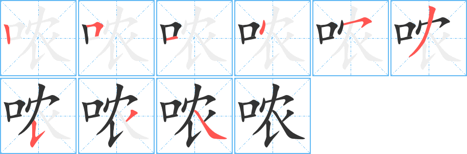哝字完整笔顺步骤图