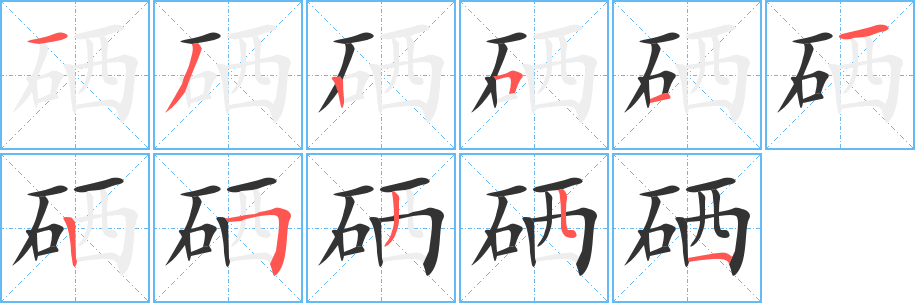 硒字完整笔顺步骤图