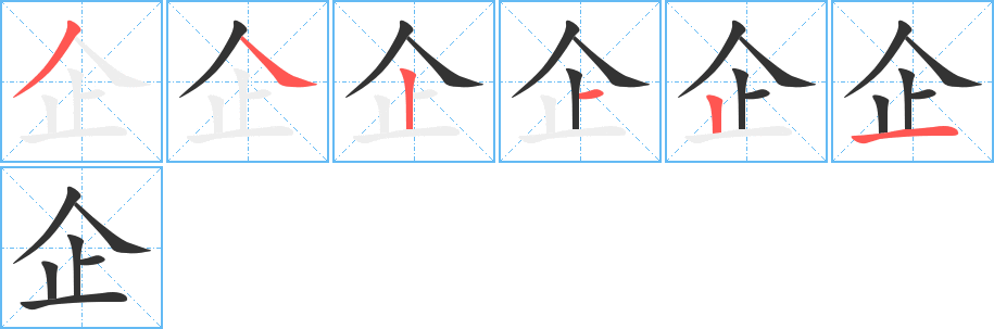 企字完整笔顺步骤图