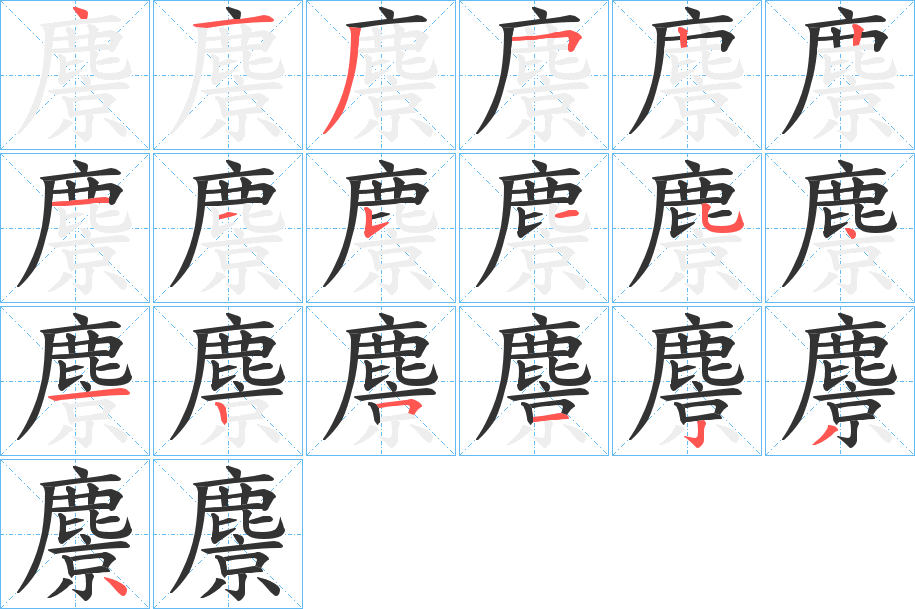 麖字完整笔顺步骤图
