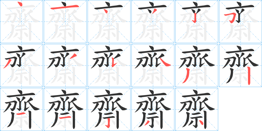 齋字完整笔顺步骤图