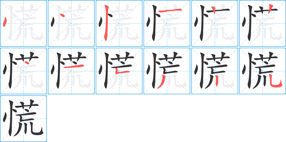 慌字完整笔顺步骤图