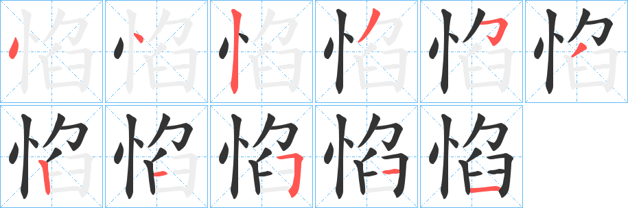 惂字笔顺步骤