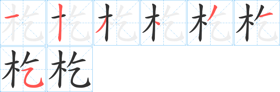 杚字完整笔顺步骤图