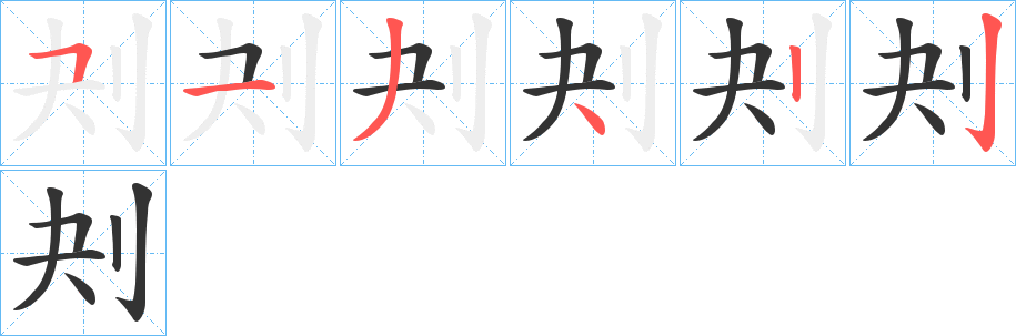 刔字完整笔顺步骤图