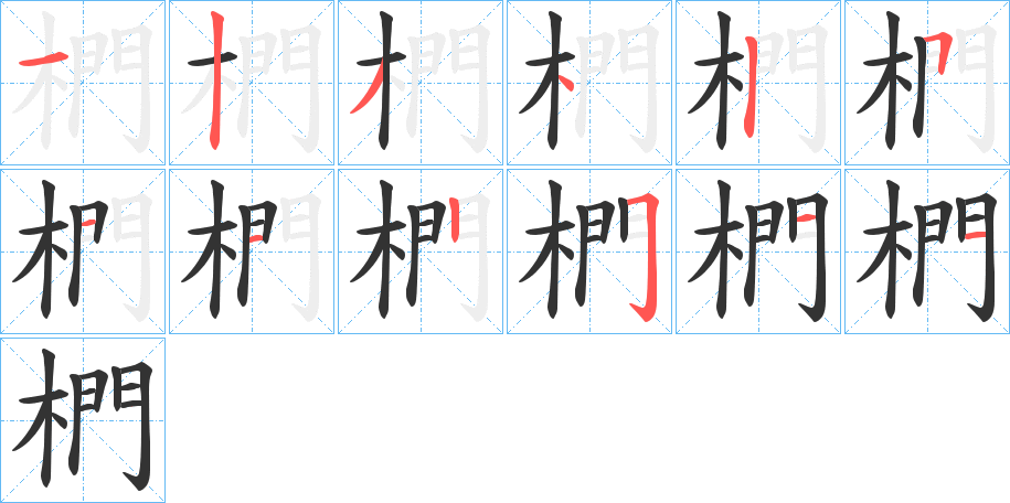 椚字笔顺步骤