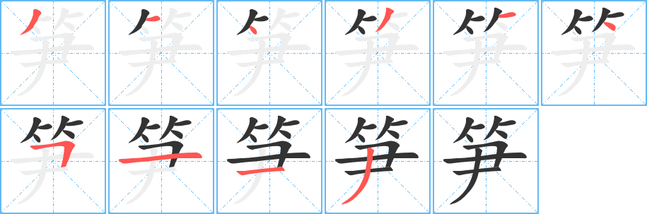 笋字完整笔顺步骤图