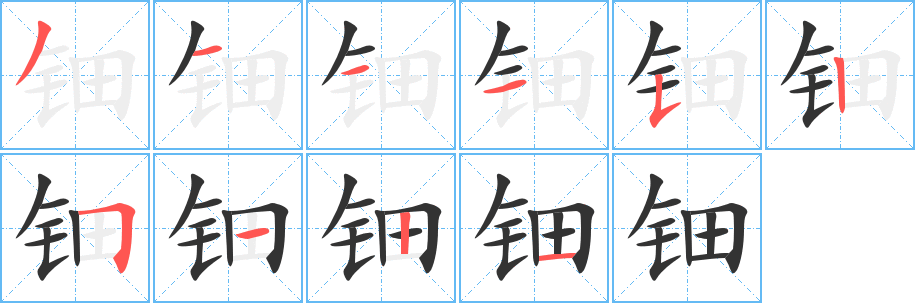 钿字完整笔顺步骤图