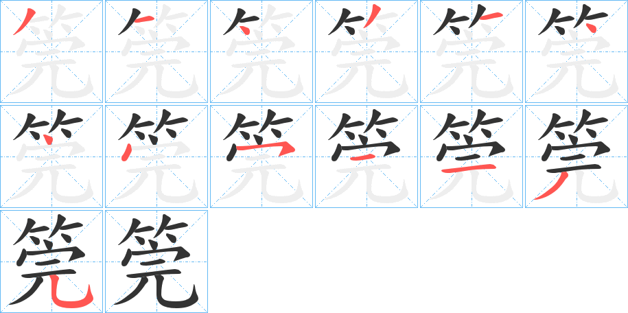 筦字完整笔顺步骤图
