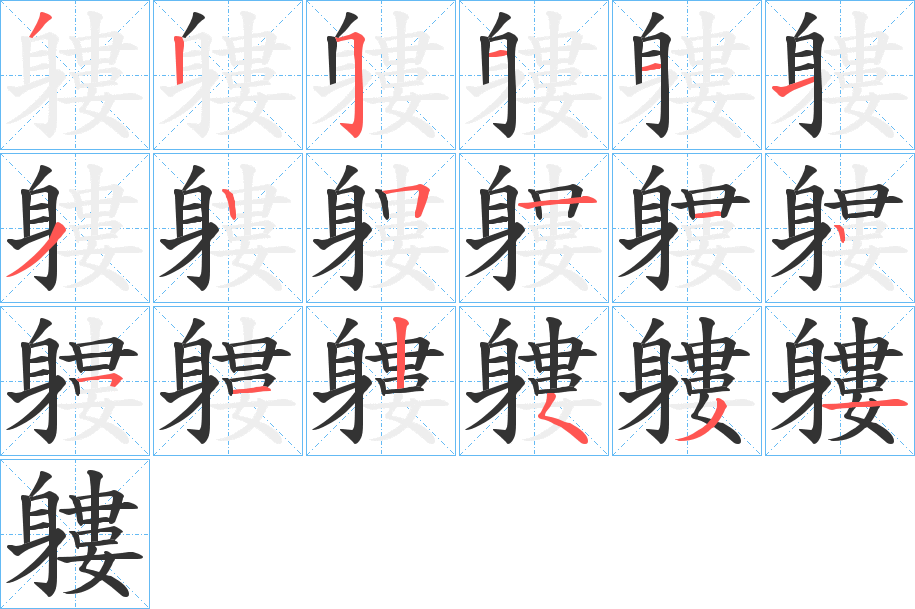 軁字完整笔顺步骤图