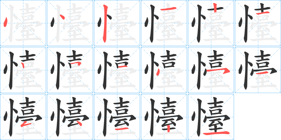 懛字笔顺步骤