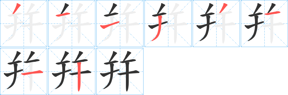 幷字笔顺步骤